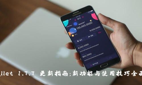 tpWallet 1.7.7 更新指南：新功能与使用技巧全面解析