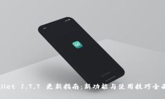 tpWallet 1.7.7 更新指南：新功能与使用技巧全面解