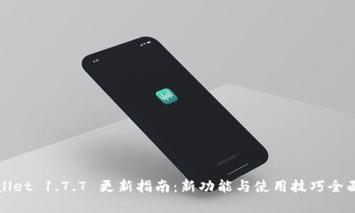 tpWallet 1.7.7 更新指南：新功能与使用技巧全面解析