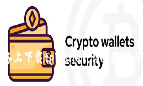 如何在苹果设备上下载tpWallet：详细教程与常见问题解答