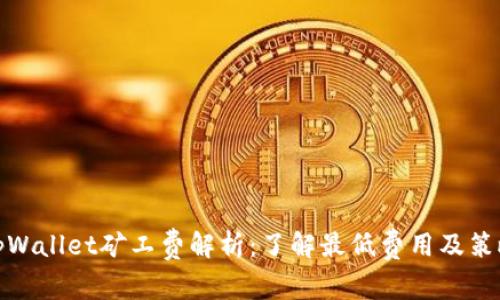 tpWallet矿工费解析：了解最低费用及策略