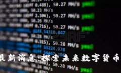 标题0708区块链最新消息：探索未来数字货币的趋