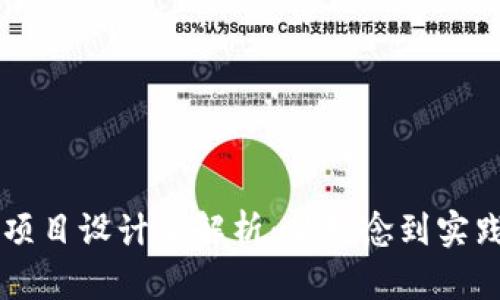 区块链有币项目设计全解析：从理念到实践的完美蓝图