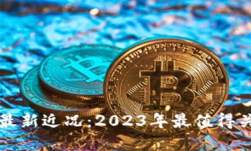 营火虫区块链最新近况：2023年最值得关注的发展动态