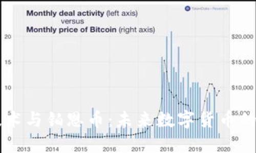 区块链技术与铂恩币：未来数字货币的双重革新