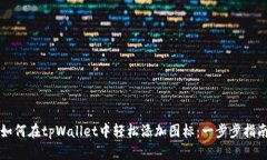 如何在tpWallet中轻松添加图标：一步步指南