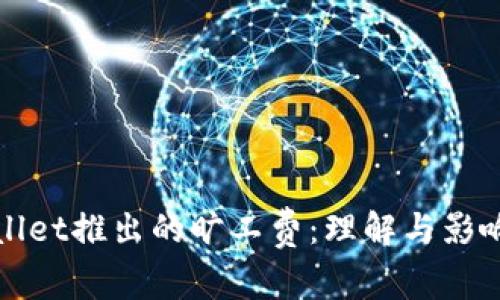 tpWallet推出的旷工费：理解与影响分析