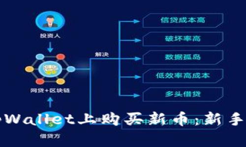 如何在tpWallet上购买新币：新手入门指南