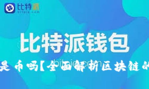 区块链到底是币吗？全面解析区块链的本质与应用