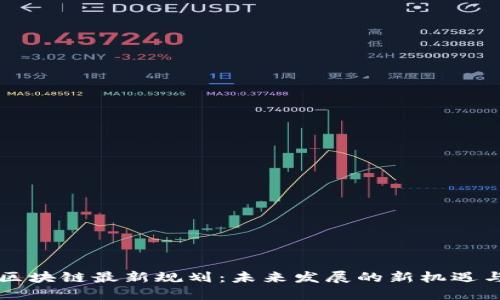 周沙区块链最新规划：未来发展的新机遇与挑战