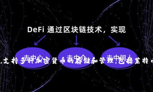 当然可以！ltc（莱特币）可以通过tpWallet进行存储和转账。tpWallet是一个多链钱包，支持多种加密货币的存储和管理，包括莱特币。用户可以方便地在tpWallet中管理他们的ltc资产、查看余额、发送和接收莱特币等。

如果你有兴趣，我可以为你提供关于如何在tpWallet中管理ltc的详细步骤和指南。