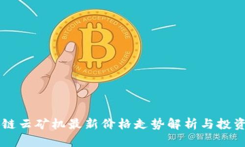 区块链云矿机最新价格走势解析与投资指南