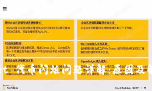 tpWallet 代币闪烁问题详解：原因及解决方案