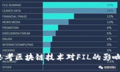 探索Fil币：思考区块链技术对FIL的影响与未来发