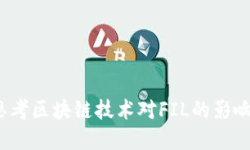 探索Fil币：思考区块链技术对FIL的影响与未来发展