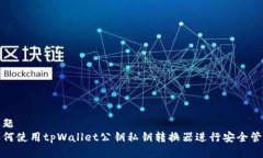 标题如何使用tpWallet公钥私钥转换器进行安全管理