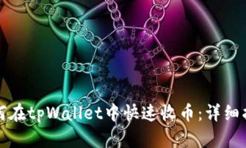 如何在tpWallet中快速收币：详细指南