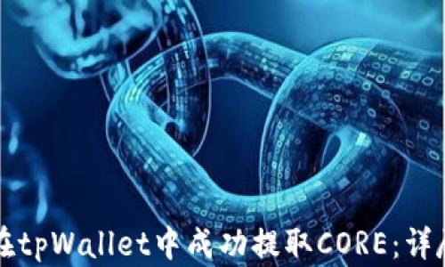 
如何在tpWallet中成功提取CORE：详尽指南