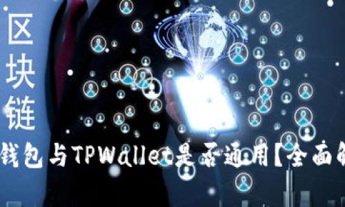 BK钱包与TPWallet是否通用？全面解析