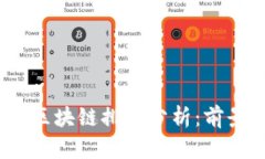 2023年最新区块链排名分析：前景与发展趋势