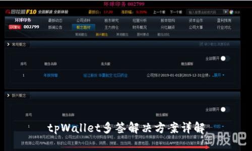 tpWallet多签解决方案详解