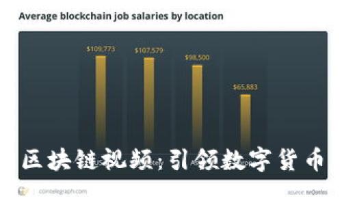 无限币区块链视频：引领数字货币新潮流