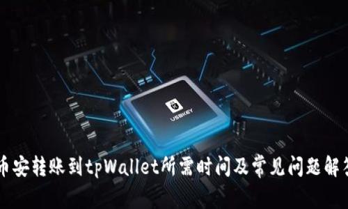 币安转账到tpWallet所需时间及常见问题解答