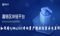 如何将tpWallet中的资产转移到货币交易所