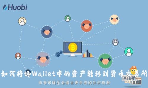 如何将tpWallet中的资产转移到货币交易所