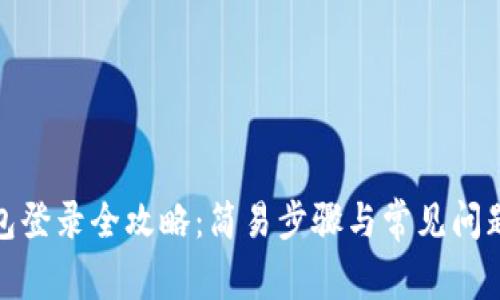 tp钱包登录全攻略：简易步骤与常见问题解答