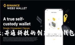 tpWallet：井通科技的创新数字钱包解决方案