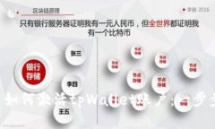 标题 如何激活tpWallet账户：一步步指南