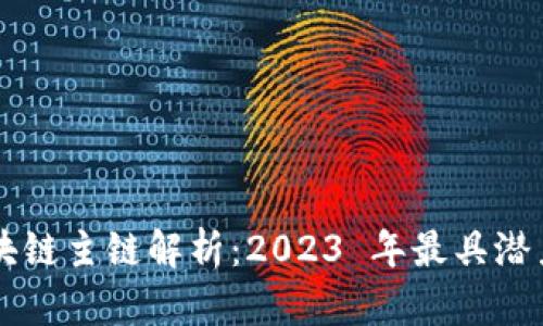 最新区块链主链解析：2023 年最具潜力的项目