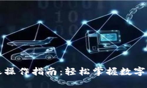 标题
tpWallet转账操作指南：轻松掌握数字货币转账技巧