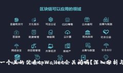 思考一个且的优质tpWallet会关闭吗？深入分析与解