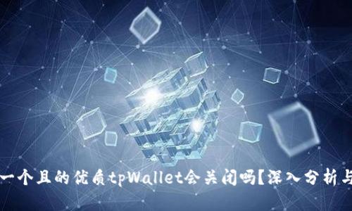 思考一个且的优质tpWallet会关闭吗？深入分析与解答