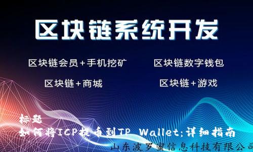 标题  
如何将ICP提币到TP Wallet：详细指南