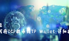 标题  如何将ICP提币到TP Wallet：详细指南