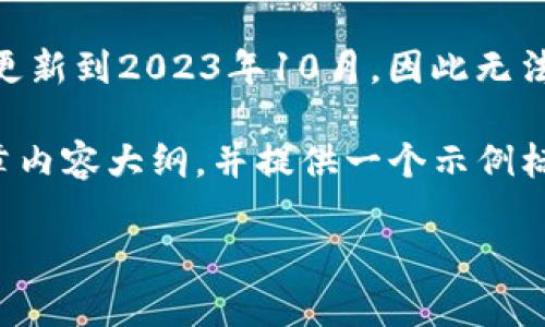 在回答您的问题之前，我需要指出，由于我的信息更新到2023年10月，因此无法提供关于tpWalletiOS具体上架时间的最新消息。

不过，我可以帮助您构建一个围绕tpWallet的文章内容大纲，并提供一个示例标题及关键词，这样方便您进行。以下是一个示例：

tpWallet即将上架iOS！了解它的功能与市场前景