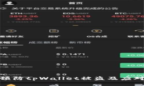 如何预防tpWallet被盗及应对措施