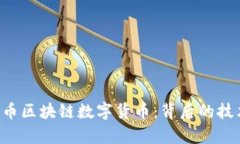 全面解析比特币区块链数字货币：背后的技术、