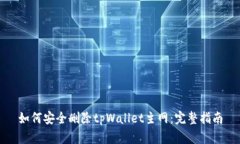 如何安全删除tpWallet主网：完整指南