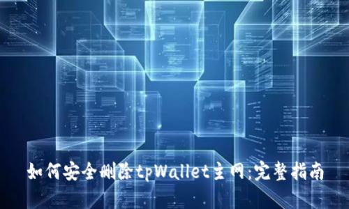 如何安全删除tpWallet主网：完整指南