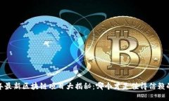 2023年最新区块链项目大揭秘：哪个才是值得信赖