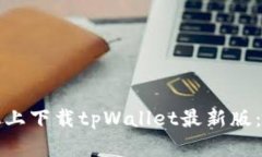 如何在苹果手机上下载tpWallet最新版：详细步骤与