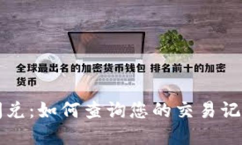 标题

tpWallet闪兑：如何查询您的交易记录与安全性