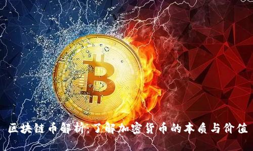 区块链币解析：了解加密货币的本质与价值