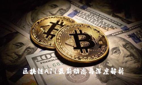  区块链A11最新动态与深度解析