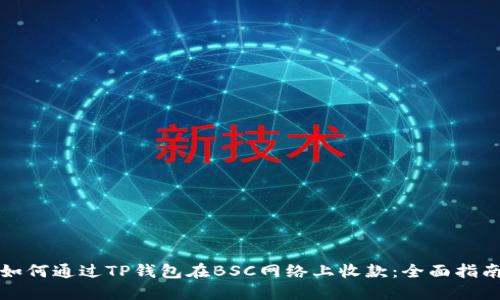 如何通过TP钱包在BSC网络上收款：全面指南