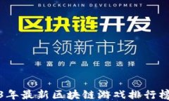 2023年最新区块链游戏排行榜揭秘